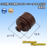 住友電装 312型 TS 防水 ワイヤーシール (サイズ：SS) 濃茶色 適用電線サイズ：AVS 0.5-1.25mm2等