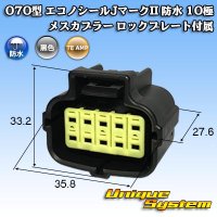 タイコエレクトロニクス AMP 070型 エコノシールJマークII 防水 10極 メスカプラー ロックプレート付属