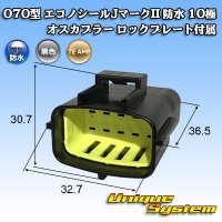 タイコエレクトロニクス AMP 070型 エコノシールJマークII 防水 10極 オスカプラー ロックプレート付属