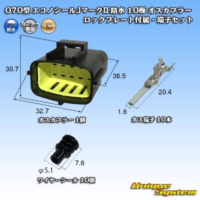 画像1: タイコエレクトロニクス AMP 070型 エコノシールJマークII 防水 10極 オスカプラー ロックプレート付属・端子セット