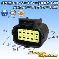 タイコエレクトロニクス AMP 070型 エコノシールJマークII 防水 12極 メスカプラー ロックプレート付属