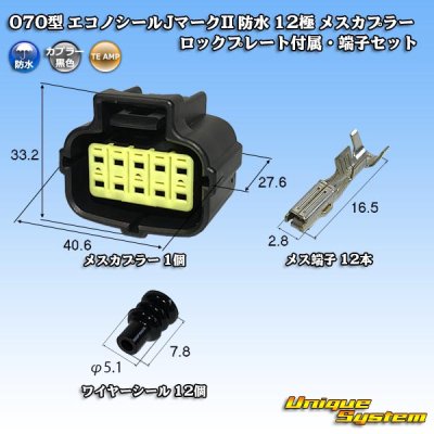 画像1: タイコエレクトロニクス AMP 070型 エコノシールJマークII 防水 12極 メスカプラー ロックプレート付属・端子セット