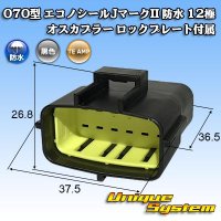 タイコエレクトロニクス AMP 070型 エコノシールJマークII 防水 12極 オスカプラー ロックプレート付属