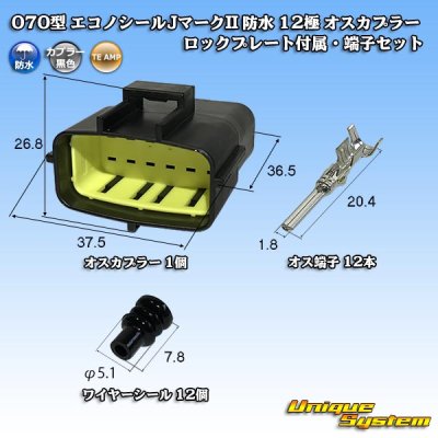 画像1: タイコエレクトロニクス AMP 070型 エコノシールJマークII 防水 12極 オスカプラー ロックプレート付属・端子セット