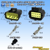 タイコエレクトロニクス AMP 070型 エコノシールJマークII 防水 12極 カプラー ロックプレート付属・端子セット