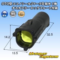 タイコエレクトロニクス AMP 070型 エコノシールJマークII 防水 1極 オスカプラー ロックプレート付属