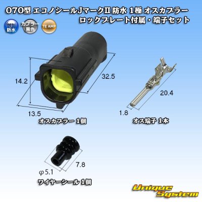 画像1: タイコエレクトロニクス AMP 070型 エコノシールJマークII 防水 1極 オスカプラー ロックプレート付属・端子セット