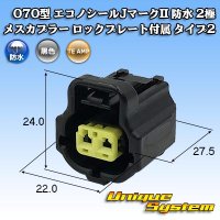 タイコエレクトロニクス AMP 070型 エコノシールJマークII 防水 2極 メスカプラー ロックプレート付属 タイプ2