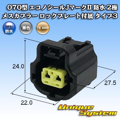 画像1: タイコエレクトロニクス AMP 070型 エコノシールJマークII 防水 2極 メスカプラー ロックプレート付属 タイプ3