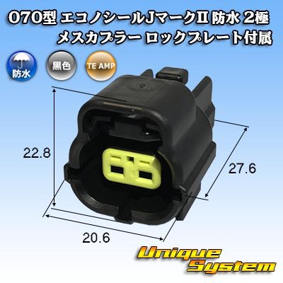 画像1: タイコエレクトロニクス AMP 070型 エコノシールJマークII 防水 2極 メスカプラー ロックプレート付属 タイプ1