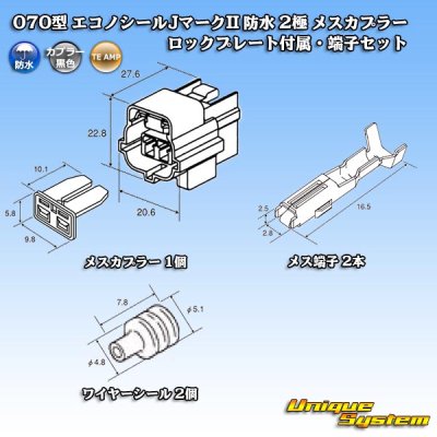 画像6: タイコエレクトロニクス AMP 070型 エコノシールJマークII 防水 2極 メスカプラー ロックプレート付属・端子セット タイプ1