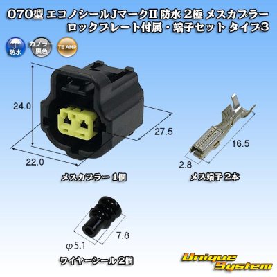 画像1: タイコエレクトロニクス AMP 070型 エコノシールJマークII 防水 2極 メスカプラー ロックプレート付属・端子セット タイプ3