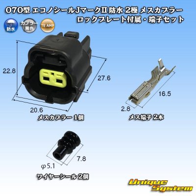 画像1: タイコエレクトロニクス AMP 070型 エコノシールJマークII 防水 2極 メスカプラー ロックプレート付属・端子セット タイプ1