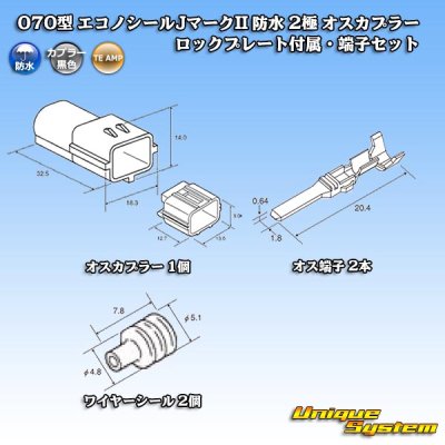 画像5: タイコエレクトロニクス AMP 070型 エコノシールJマークII 防水 2極 オスカプラー ロックプレート付属・端子セット タイプ1