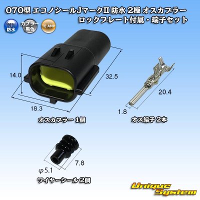 画像1: タイコエレクトロニクス AMP 070型 エコノシールJマークII 防水 2極 オスカプラー ロックプレート付属・端子セット タイプ1