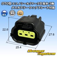 タイコエレクトロニクス AMP 070型 エコノシールJマークII 防水 3極 メスカプラー ロックプレート付属