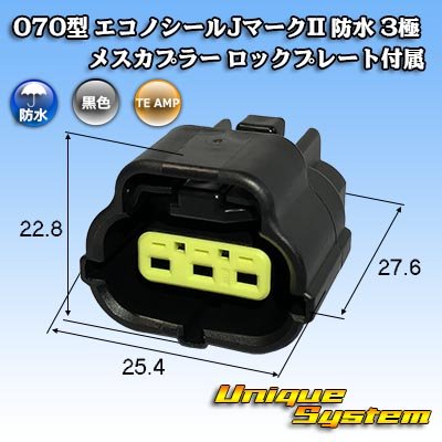 画像1: タイコエレクトロニクス AMP 070型 エコノシールJマークII 防水 3極 メスカプラー ロックプレート付属