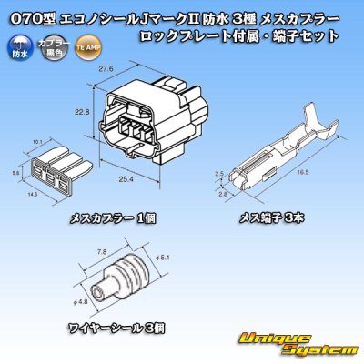画像6: タイコエレクトロニクス AMP 070型 エコノシールJマークII 防水 3極 メスカプラー ロックプレート付属・端子セット