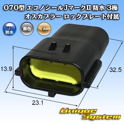 画像1: タイコエレクトロニクス AMP 070型 エコノシールJマークII 防水 3極 オスカプラー ロックプレート付属