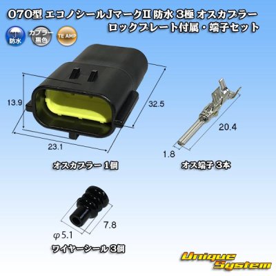 画像1: タイコエレクトロニクス AMP 070型 エコノシールJマークII 防水 3極 オスカプラー ロックプレート付属・端子セット