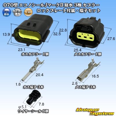 画像1: タイコエレクトロニクス AMP 070型 エコノシールJマークII 防水 3極 カプラー ロックプレート付属・端子セット