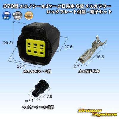 画像1: タイコエレクトロニクス AMP 070型 エコノシールJマークII 防水 6極 メスカプラー ロックプレート付属・端子セット