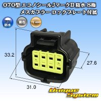 タイコエレクトロニクス AMP 070型 エコノシールJマークII 防水 8極 メスカプラー ロックプレート付属