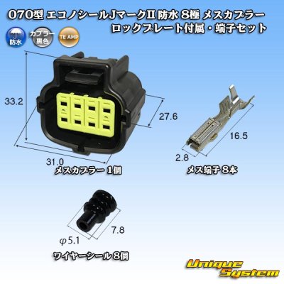 画像1: タイコエレクトロニクス AMP 070型 エコノシールJマークII 防水 8極 メスカプラー ロックプレート付属・端子セット