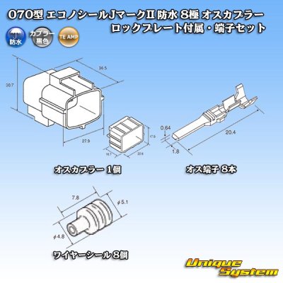 画像6: タイコエレクトロニクス AMP 070型 エコノシールJマークII 防水 8極 オスカプラー ロックプレート付属・端子セット