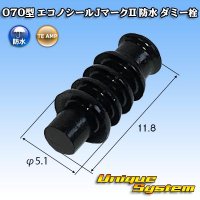タイコエレクトロニクス AMP 070型 エコノシールJマークII 防水 ダミー栓 黒
