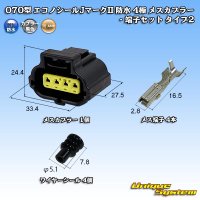 タイコエレクトロニクスAMP 070型 エコノシールJマークII 防水 4極 メスカプラー・端子セット タイプ2