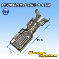 タイコエレクトロニクス AMP 187型シリーズ用 防水 メス端子 サイズM