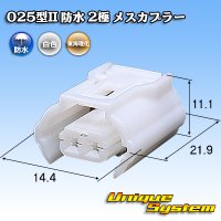 東海理化 025型 IIシリーズ 防水 2極 メスカプラー