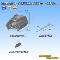 東海理化 025型 IIシリーズ 防水 2極 メスカプラー・端子セット