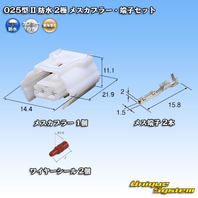 画像1: 東海理化 025型 IIシリーズ 防水 2極 メスカプラー・端子セット