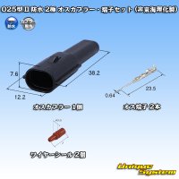 東海理化 025型 IIシリーズ 防水 2極 オスカプラー・端子セット (非東海理化製)