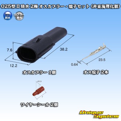 画像1: 東海理化 025型 IIシリーズ 防水 2極 オスカプラー・端子セット (非東海理化製)