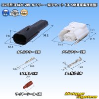 東海理化 025型 IIシリーズ 防水 2極 カプラー・端子セット (オス側非東海理化製)