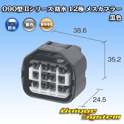 画像4: 東海理化 090型II 防水 12極 メスカプラー 黒色