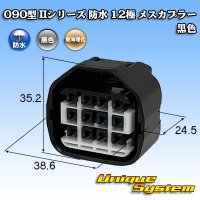 東海理化 090型II 防水 12極 メスカプラー 黒色