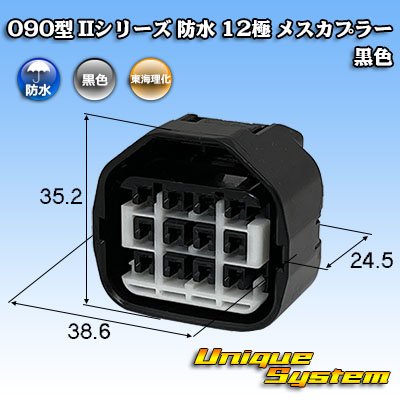 画像1: 東海理化 090型II 防水 12極 メスカプラー 黒色