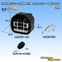 東海理化 090型II 防水 12極 メスカプラー・端子セット 黒色