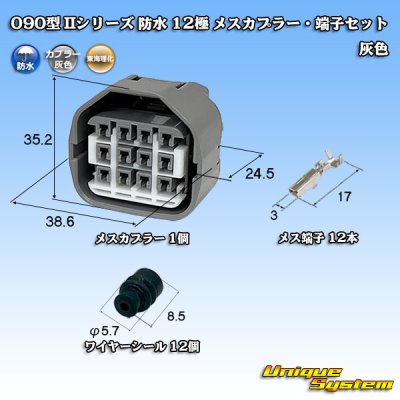 画像1: 東海理化 090型II 防水 12極 メスカプラー・端子セット 灰色