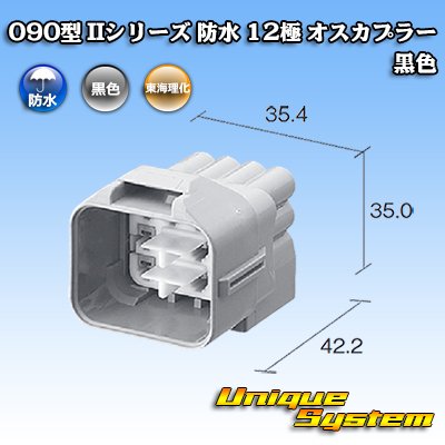 画像4: 東海理化 090型II 防水 12極 オスカプラー 黒色