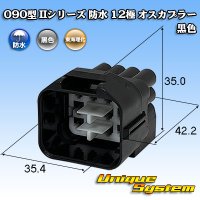 東海理化 090型II 防水 12極 オスカプラー 黒色