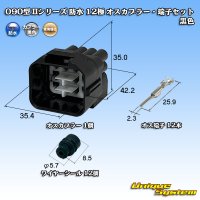 東海理化 090型II 防水 12極 オスカプラー・端子セット 黒色