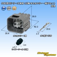 東海理化 090型II 防水 12極 オスカプラー・端子セット 灰色