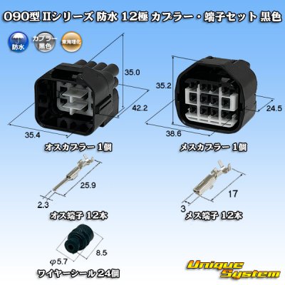 画像1: 東海理化 090型II 防水 12極 カプラー・端子セット 黒色