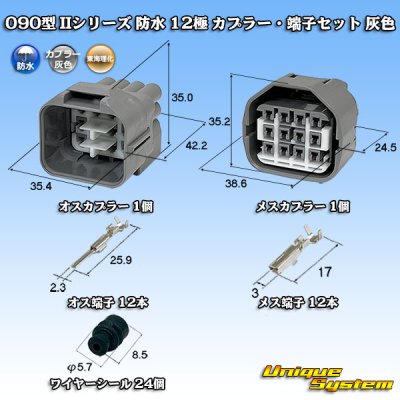 画像1: 東海理化 090型II 防水 12極 カプラー・端子セット 灰色