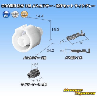 画像1: 東海理化 090型II 防水 1極 メスカプラー・端子セット ライトグレー